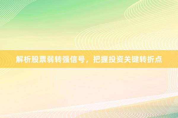 解析股票弱转强信号，把握投资关键转折点