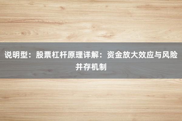 说明型：股票杠杆原理详解：资金放大效应与风险并存机制