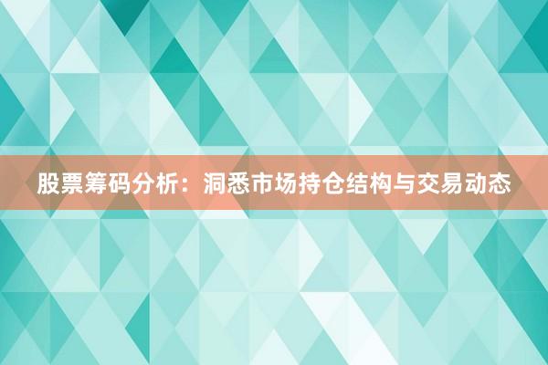 股票筹码分析：洞悉市场持仓结构与交易动态