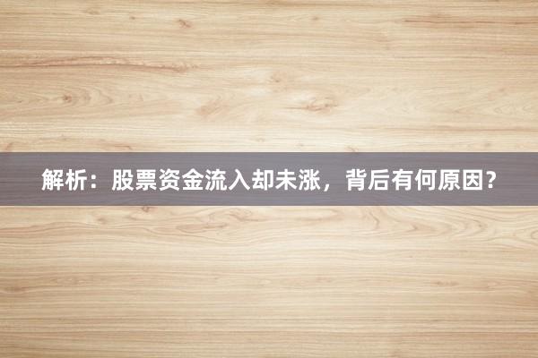 解析：股票资金流入却未涨，背后有何原因？