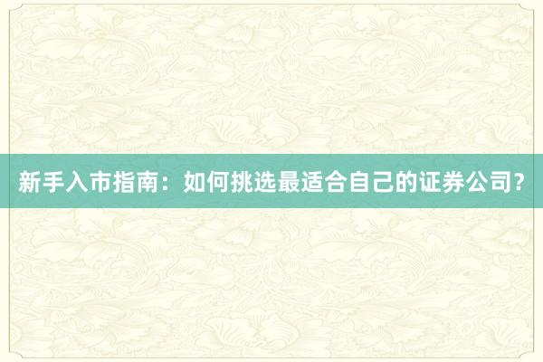 新手入市指南：如何挑选最适合自己的证券公司？