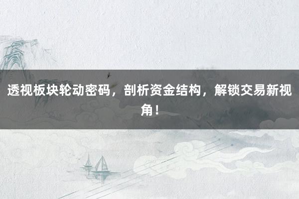 透视板块轮动密码，剖析资金结构，解锁交易新视角！