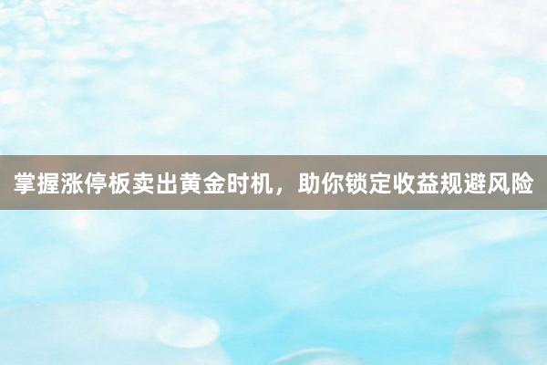掌握涨停板卖出黄金时机，助你锁定收益规避风险