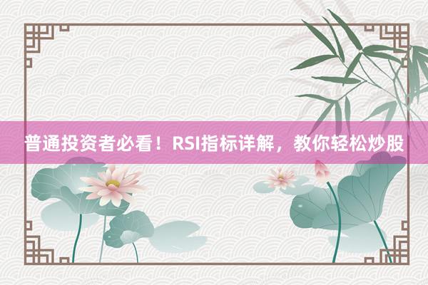 普通投资者必看！RSI指标详解，教你轻松炒股