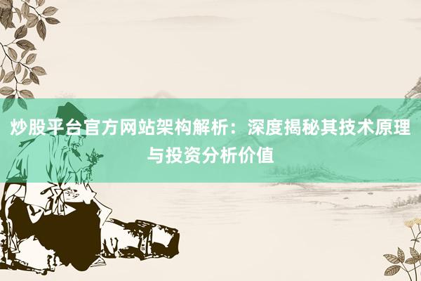 炒股平台官方网站架构解析：深度揭秘其技术原理与投资分析价值