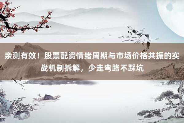 亲测有效！股票配资情绪周期与市场价格共振的实战机制拆解，少走弯路不踩坑