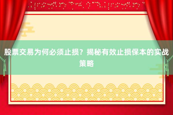 股票交易为何必须止损？揭秘有效止损保本的实战策略