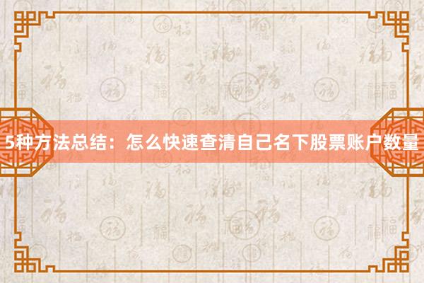 5种方法总结：怎么快速查清自己名下股票账户数量